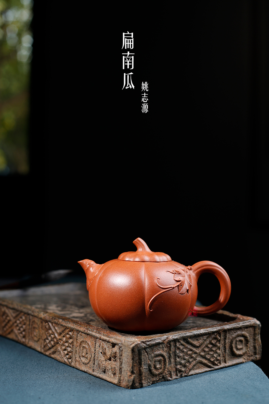 名家姚志源作品《扁南瓜》