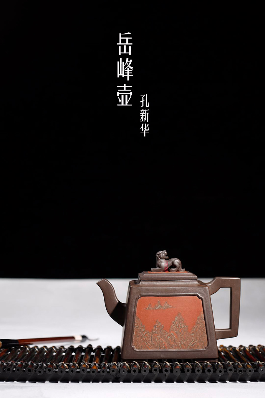 名家孔新华作品《岳峰壶》