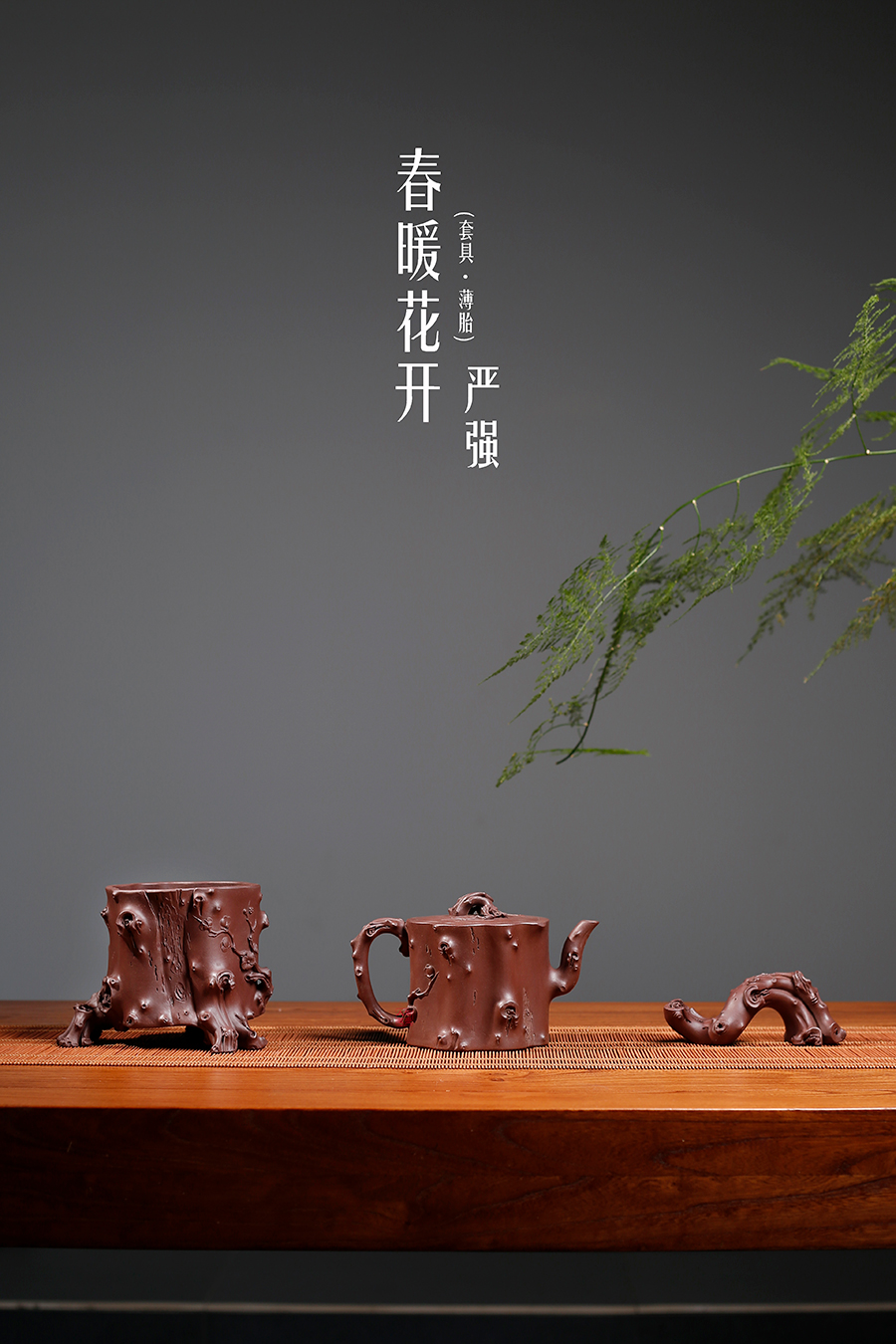 名家严强作品《春暖花开(套具·薄胎)》