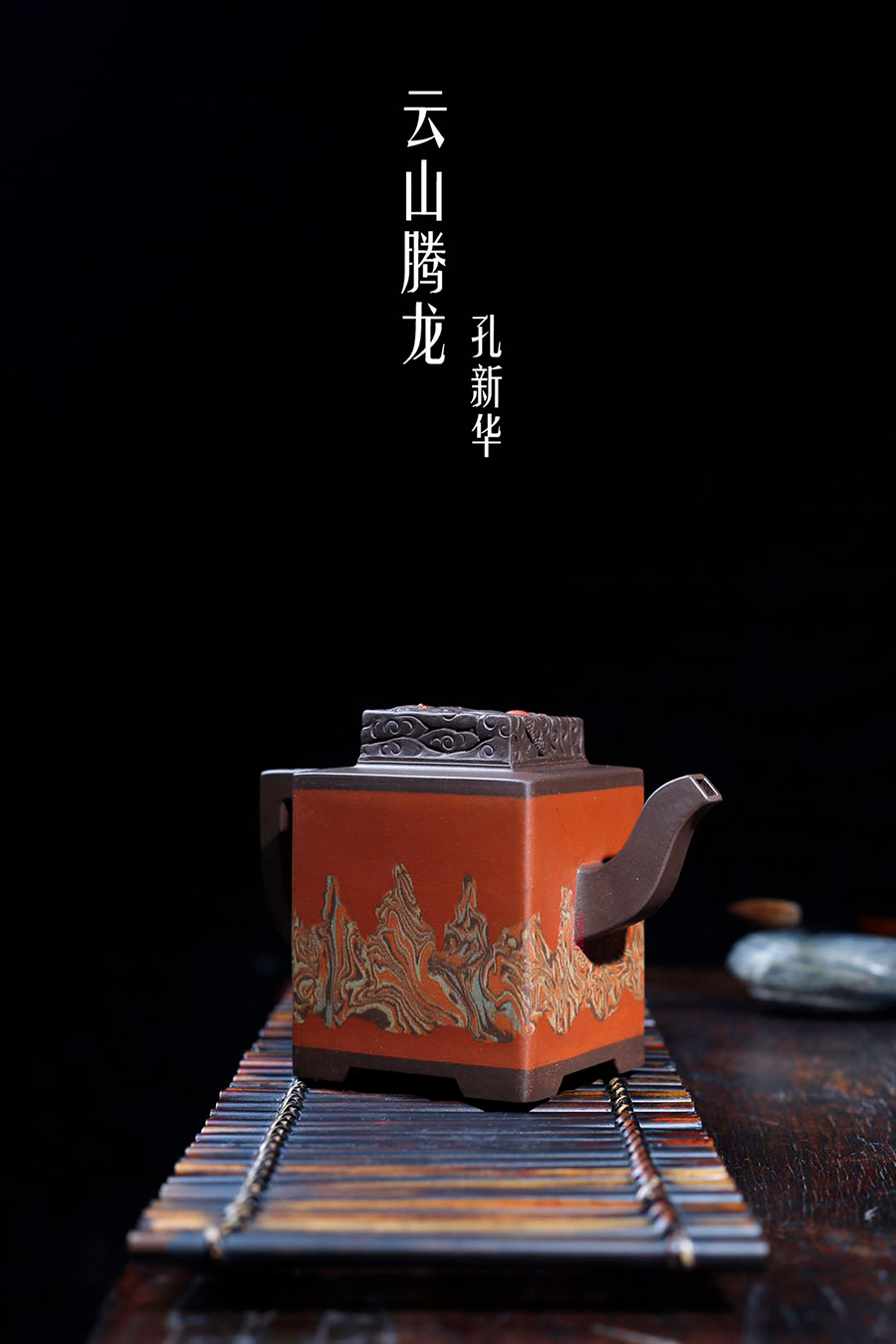 名家孔新华作品《云山腾龙》