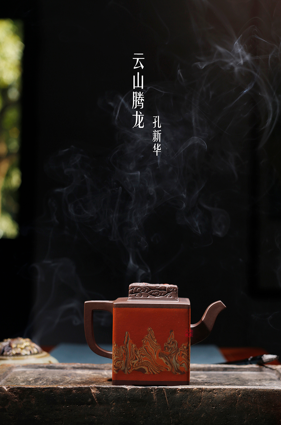 名家孔新华作品《云山腾龙》