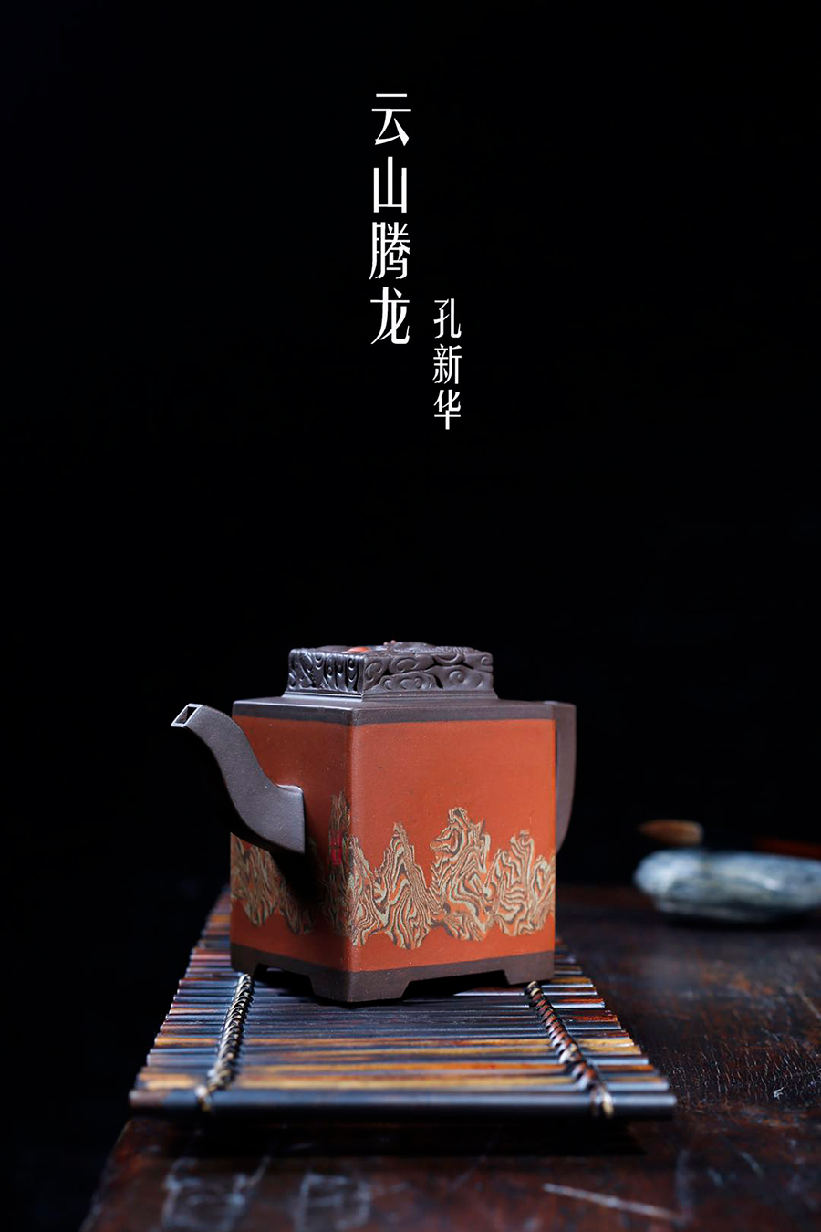 名家孔新华作品《云山腾龙》