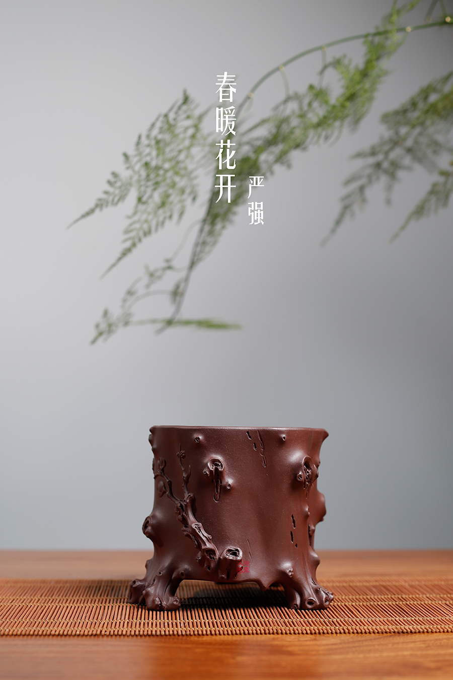 名家严强作品《春暖花开(套具·薄胎)》