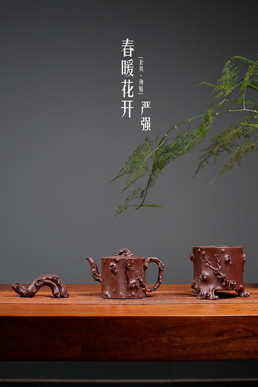 名家严强作品《春暖花开(套具·薄胎)》