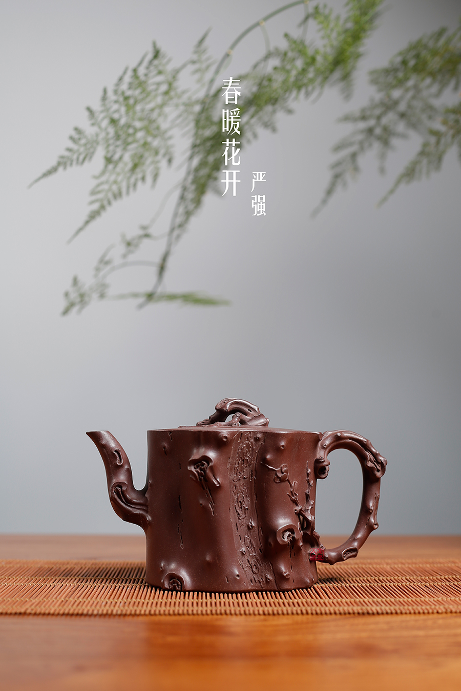 名家严强作品《春暖花开(套具·薄胎)》