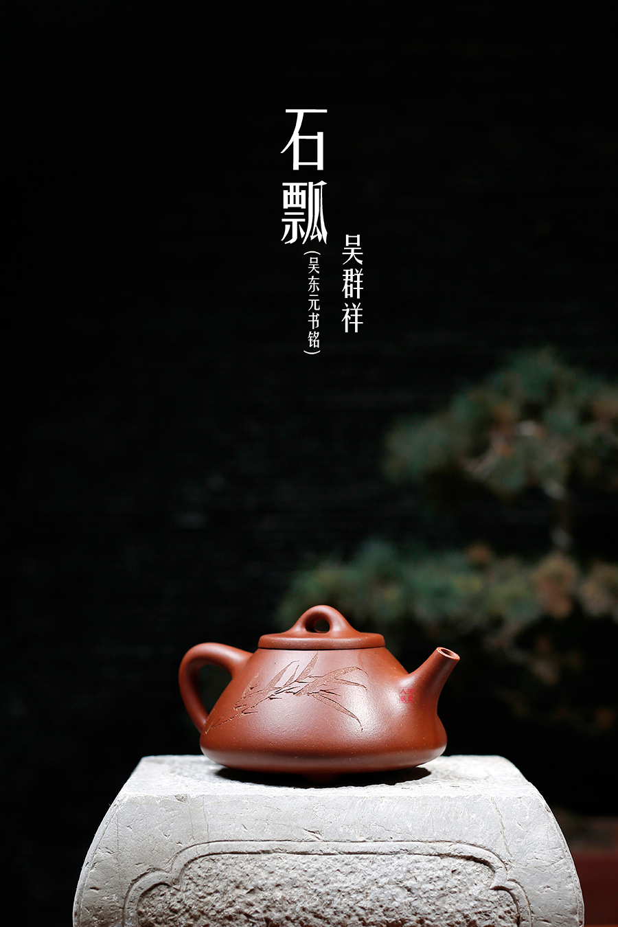 名家吴群祥作品《石瓢(吴东元书铭)》