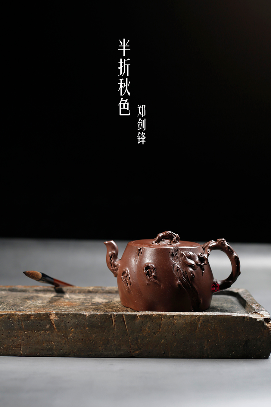 名家郑剑锋作品《半折秋色(薄胎)》