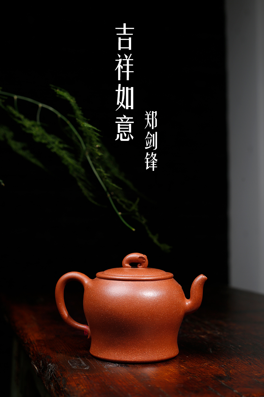 名家郑剑锋作品《吉祥如意》