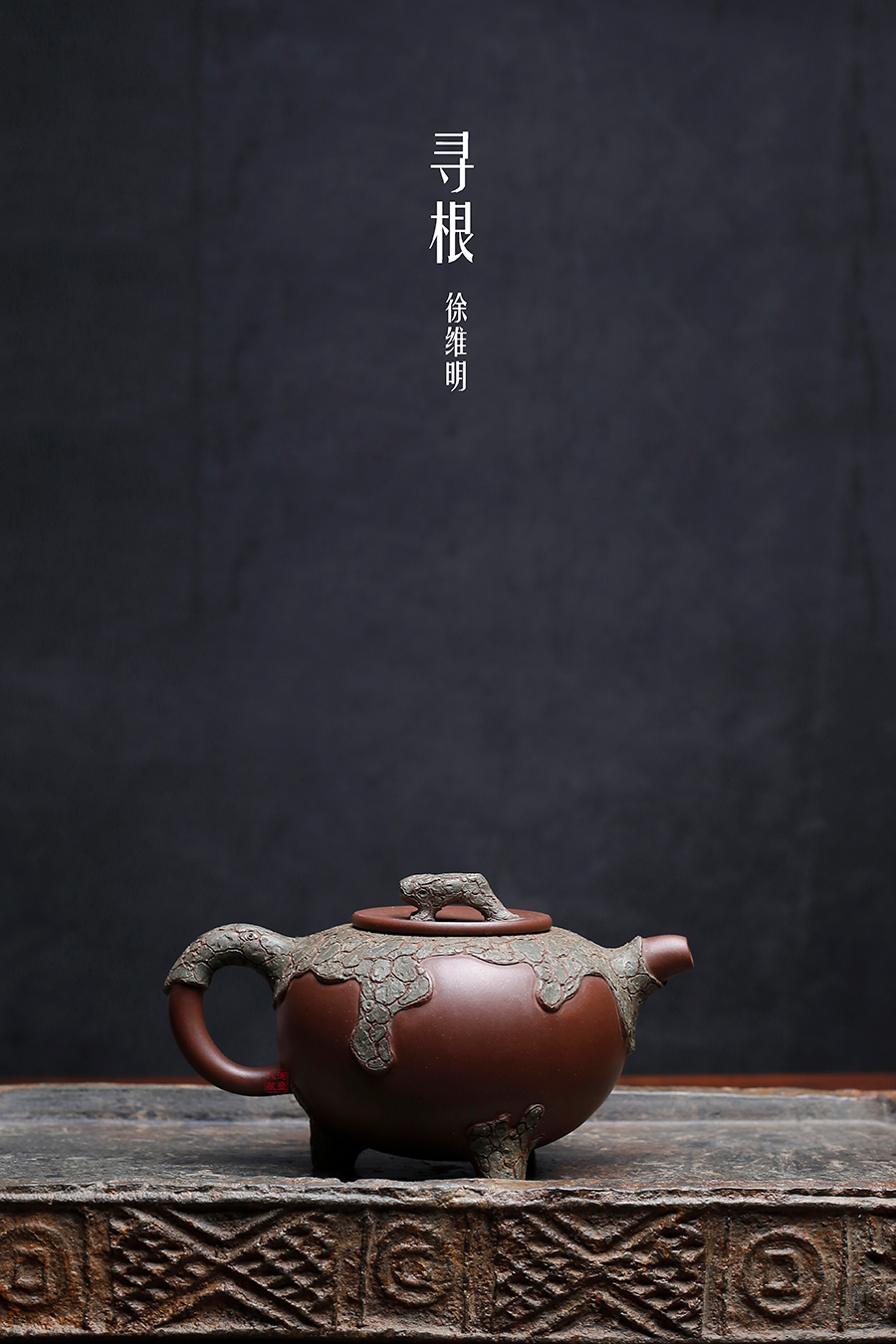 名家徐维明作品《寻根》