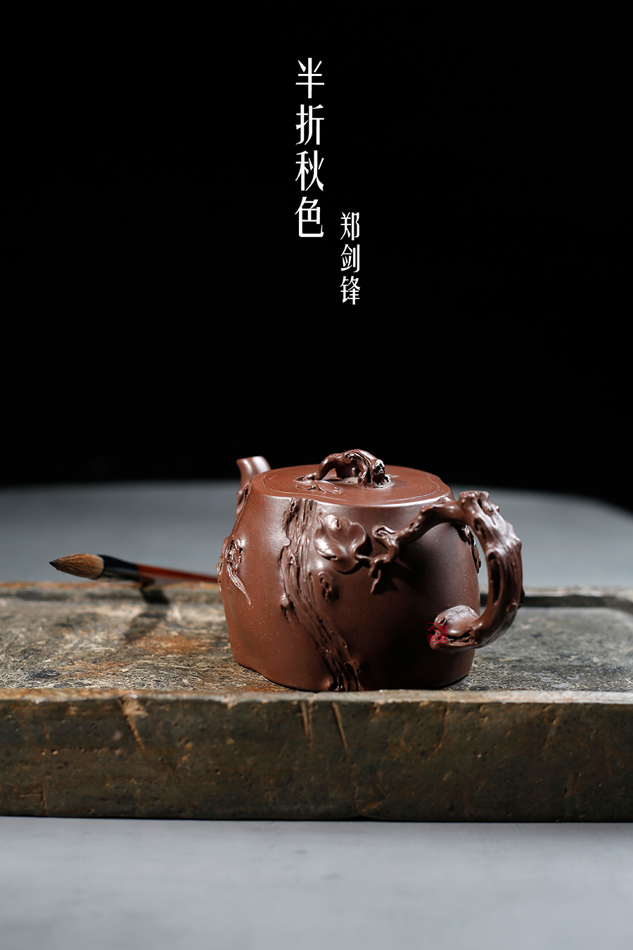 名家郑剑锋作品《半折秋色(薄胎)》