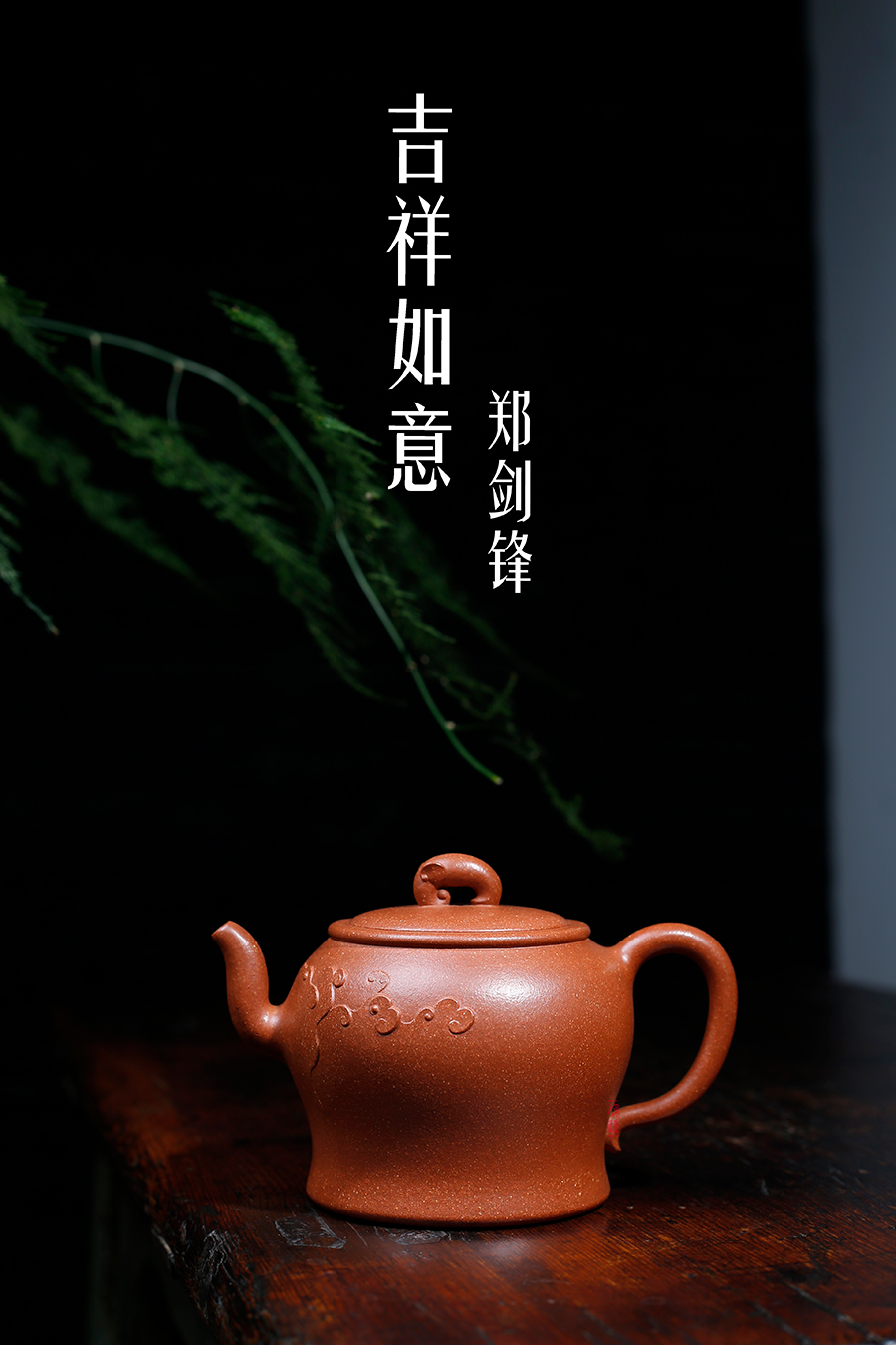 名家郑剑锋作品《吉祥如意》