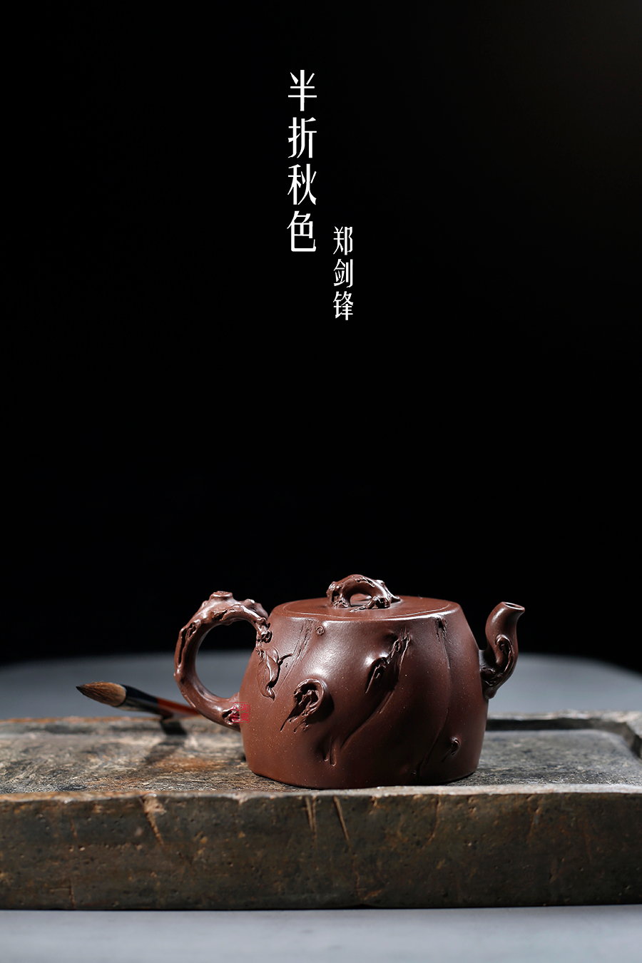 名家郑剑锋作品《半折秋色(薄胎)》
