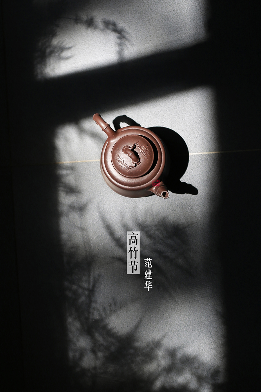 范建华制高竹节壶