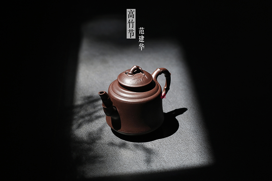 范建华制高竹节壶