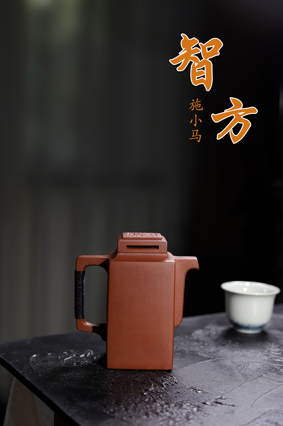 施小马制智方壶