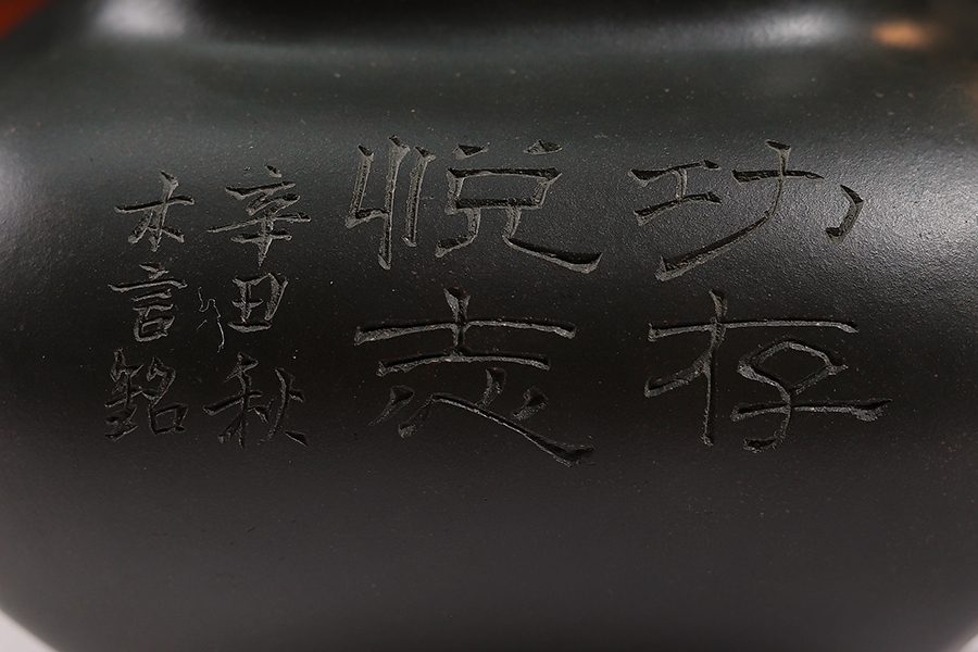 周国强全手工制传炉壶(沈跃平书铭)