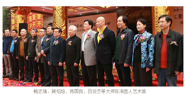 鲍志强、陈国良、顾绍培、吕俊杰、姚志源等大师在淘壶人紫砂艺术馆