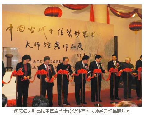 鲍志强大师出席中国当代十位紫砂艺术大师经典作品展开幕