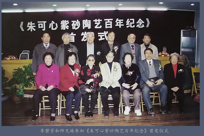 李碧芳和师兄妹参加《朱可心紫砂陶艺百年纪念》首发仪式