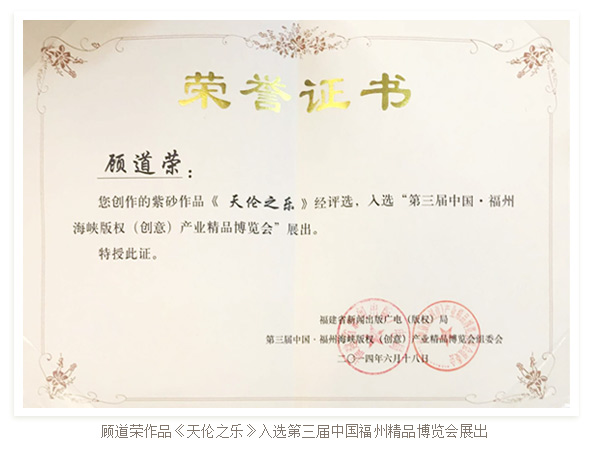 顾道荣作品《天伦之乐》入选第三届中国福州精品博览会展出