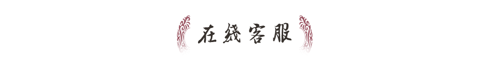 在线客服标题
