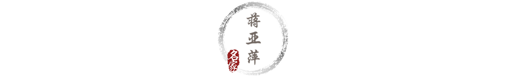 蒋亚萍名字