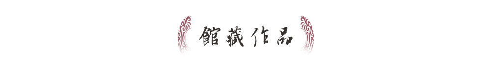 馆藏作品标题