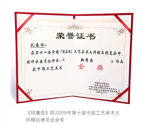 《翔鹰壶》获2009年第十届中国工艺美术大师精品博览会金奖