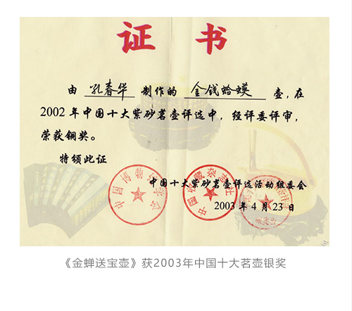 《金蝉送宝壶》获2003年中国十大茗壶银奖