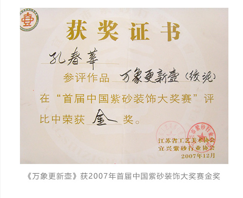 《万象更新壶》获2007年首届中国紫砂装饰大奖赛金奖