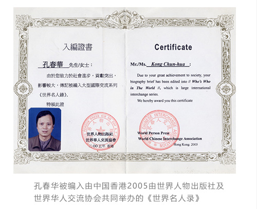 孔春华被编入由中国香港2005由世界人物出版社及世界华人交流协会共同举办的《世界名人录》