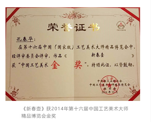 《新春壶》获2014年第十六届中国工艺美术大师精品博览会金奖