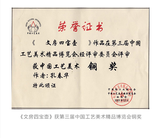 《文房四宝壶》获第三届中国工艺美术精品博览会铜奖