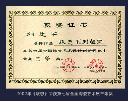 2002年刘建平大师作品《联想》荣获第七届全国陶瓷艺术展三等奖