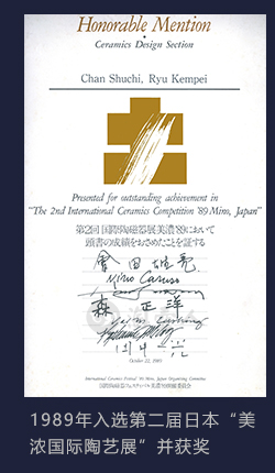 1989年刘建平大师作品入选第二届日本“美浓国际陶艺展”并获奖