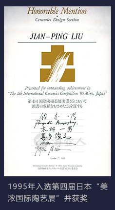 1995年刘建平大师作品入选第四届日本“美浓国际陶艺展”并获奖
