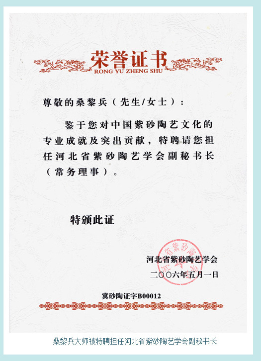 桑黎兵大师被特聘担任河北省紫砂陶艺学会副秘书长