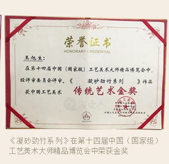 王旭生《凝砂劲竹系列》在第十四届中国工艺美术大师精品博览会中荣获金奖