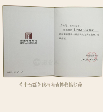 国大师徐达明徒弟王旭生《小石瓢》被海南省博物馆收藏