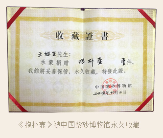 紫砂壶名家王旭生《抱朴壶》被中国紫砂博物馆永久收藏