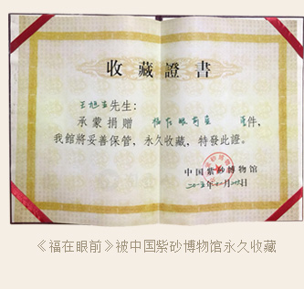 王旭生《福在眼前》被中国紫砂博物馆永久收藏