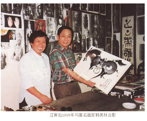 汪寅仙1995年与著名画家韩美林合影