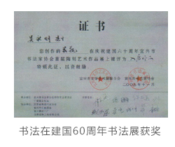 吴永明书法在建国60周年书法展获奖