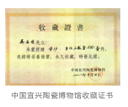 吴永明紫砂壶作品中国宜兴陶瓷博物馆收藏证书