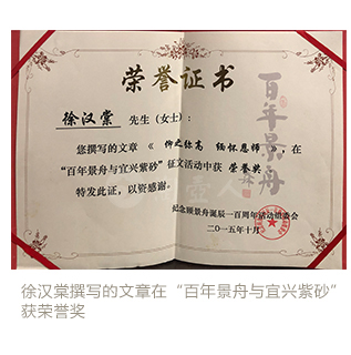 徐汉棠撰写的文章在“百年景舟与宜兴紫砂”获荣誉奖