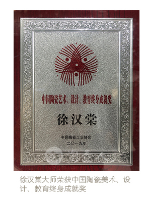 徐汉棠大师荣获中国陶瓷美术、设计、教育终身成就奖