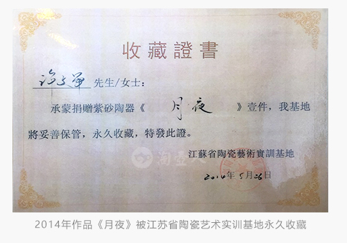 紫砂名家许文军2014年作品《月夜》被江苏省陶瓷艺术实训基地永久收藏