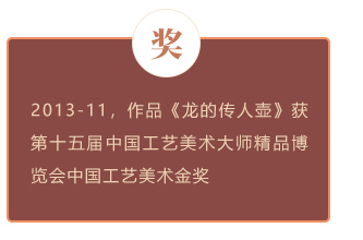 叶永君获奖作品《龙的传人壶》获第十五届中国工艺美术大师精品博览会中国工艺美术金奖