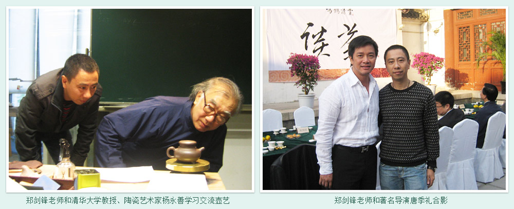 郑剑锋老师和清华大学教授杨永善学习交流壶艺，和著名导演唐季礼合影