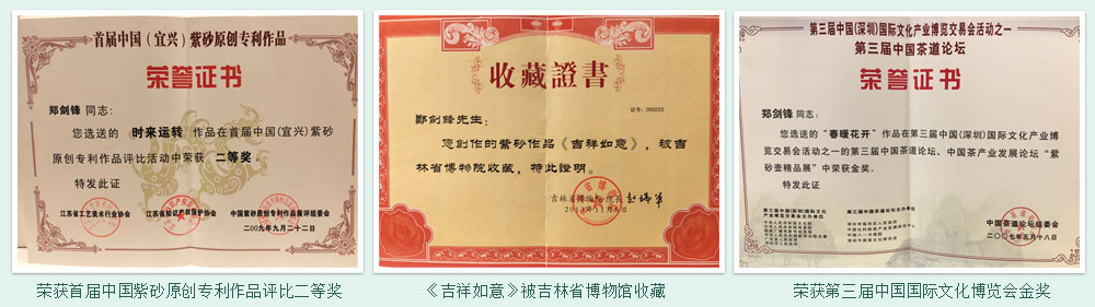 郑剑锋荣获首届中国紫砂原创专利作品评比二等奖,《吉祥如意》被吉林省博物馆收藏。